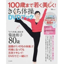 画像をギャラリービューアに読み込む, １００歳まで若く美しく！きくち体操ＤＶＤ Kazuko Kikuchi
