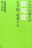#浦上克哉 #アロマの香りが認知症を予防・改善する