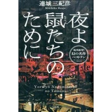 画像をギャラリービューアに読み込む, 夜よ鼠たちのために

