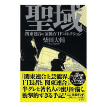 画像をギャラリービューアに読み込む, 聖域　関東連合の金脈とＶＩＰコネクション
