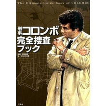 画像をギャラリービューアに読み込む, 刑事コロンボ完全捜査ブック
