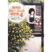 画像をギャラリービューアに読み込む, 珈琲店タレーランの事件簿　　　４
