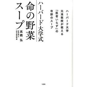 ハーバード大学式　命の野菜スープ
