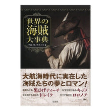 画像をギャラリービューアに読み込む, 世界の海賊大事典
