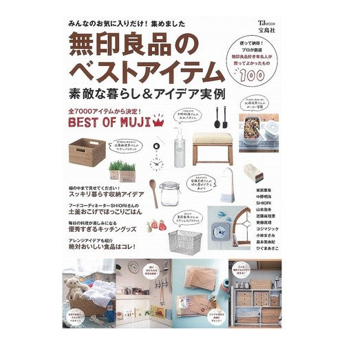 無印良品のベストアイテム　素敵な暮らし＆ MUJI's best items for a wonderful life &