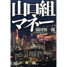画像をギャラリービューアに読み込む, 山口組マネー
