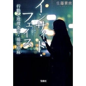 インサイド・フェイス　行動心理捜査官・楯 Seinan Sato Inside Faith Behavioral Psychological Investigator Tate