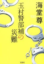 画像をギャラリービューアに読み込む, ＃海堂 尊 ＃玉村警部補の災難 : カイドウタケル : Lieutenant Tamamura's misfortune : Kaido Takashi : 9784800240460
