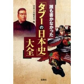 誰も書かなかった「タブーの日本史」大全 Betsutatsutakarajimanshuubu Complete collection of "Taboo Japanese History" that no one has written