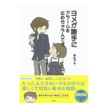 Load image into Gallery viewer, ヨメが勝手にアラームを止めちゃうんです。
