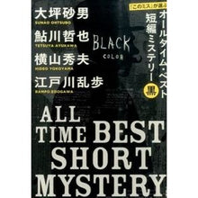 Load image into Gallery viewer, オールタイム・ベスト短編ミステリー　黒
