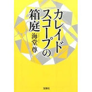 ＃海堂　尊　著 ＃カレイドスコープの箱庭 ｶｲﾄﾞｳﾀｹﾙ 宝島社 (宝島社文庫 『このミス』大賞シリーズ) : Written by Takashi Kaido kaleidoscope miniature garden :9784800242372