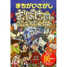 画像をギャラリービューアに読み込む, まちがいさがし　おばけの国のおしごとたん
