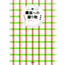画像をギャラリービューアに読み込む, 蠍座への贈り物
