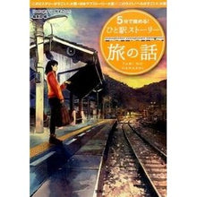 画像をギャラリービューアに読み込む, ５分で読める！ひと駅ストーリー　旅の話
