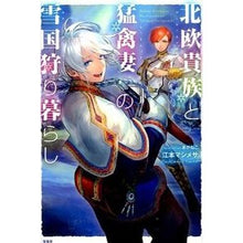 画像をギャラリービューアに読み込む, 北欧貴族と猛禽妻の雪国狩り暮らし
