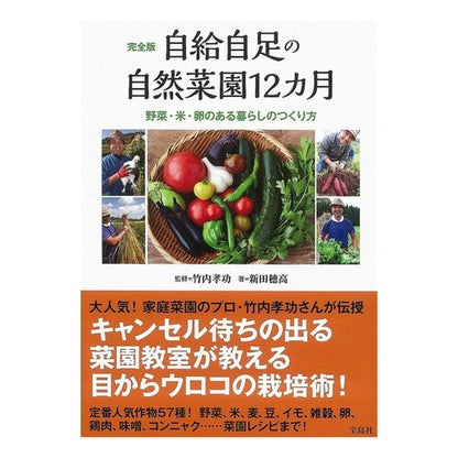 完全版　自給自足の自然菜園１２カ月 Takeuchi Atunori Complete version: 12 months of self-sufficient natural vegetable gardening