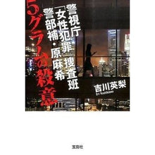 画像をギャラリービューアに読み込む, ５グラムの殺意　警視庁「女性犯罪」捜査班 Eri Yoshikawa 5 grams of murderous intent: Metropolitan Police Department “Women’s Crime” Investigation Team
