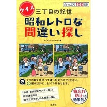 画像をギャラリービューアに読み込む, クイズ三丁目の記憶昭和レトロな間違い探し
