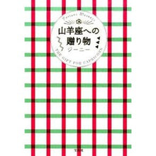 画像をギャラリービューアに読み込む, 山羊座への贈り物
