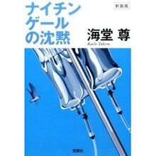 画像をギャラリービューアに読み込む, 新装版　ナイチンゲールの沈黙 Kaido Takashi
