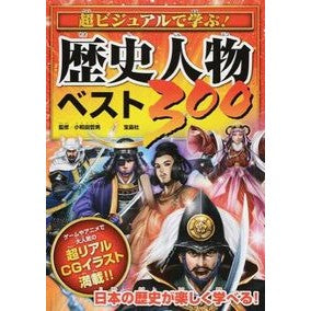 超ビジュアルで学ぶ！歴史人物ベスト３００ Tetsuo Owada Learn in a super visual way! Top 300 historical figures