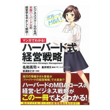 画像をギャラリービューアに読み込む, マンガでわかる！ハーバード式経営戦略
