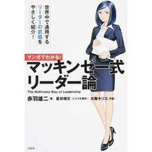 画像をギャラリービューアに読み込む, マンガでわかる！マッキンゼー式リーダー論
