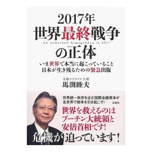 画像をギャラリービューアに読み込む, ２０１７年世界最終戦争の正体　いま世界で Mutsuo Mabuchi
