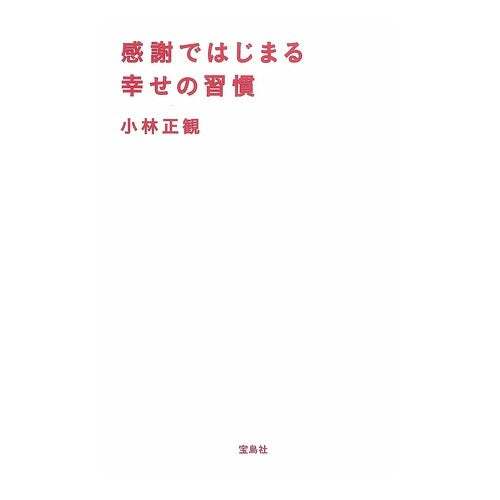 感謝ではじまる幸せの習慣