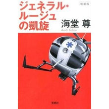 画像をギャラリービューアに読み込む, 新装版　ジェネラル・ルージュの凱旋 Kaido Takashi
