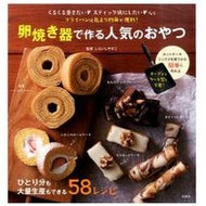 卵焼き器で作る人気のおやつ