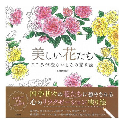 美しい花たち　こころが澄むおとなの塗り絵