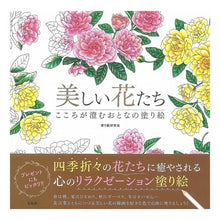 画像をギャラリービューアに読み込む, 美しい花たち　こころが澄むおとなの塗り絵
