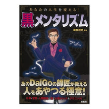 画像をギャラリービューアに読み込む, あなたの人生を変える！黒メンタリズム
