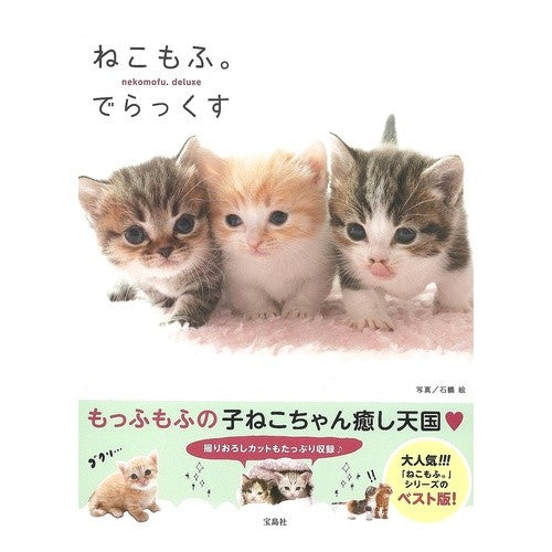 ねこもふ。でらっくす