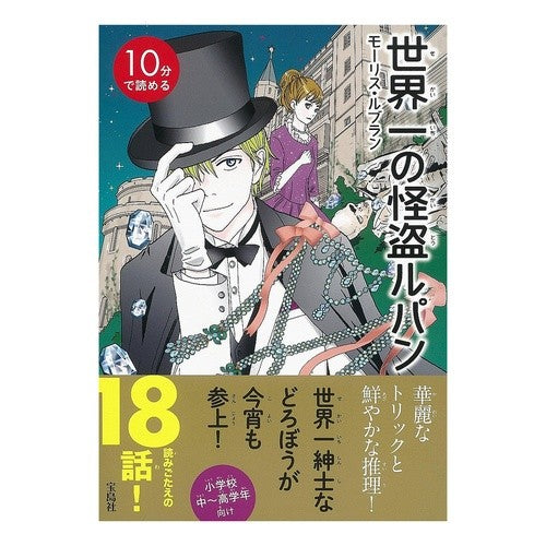 １０分で読める　世界一の怪盗ルパン