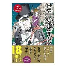 画像をギャラリービューアに読み込む, １０分で読める　世界一の怪盗ルパン
