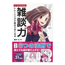 Load image into Gallery viewer, マンガでわかる！雑談力　トレーニングで話
