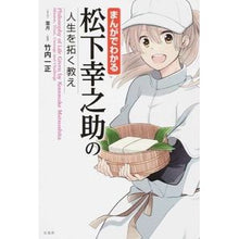画像をギャラリービューアに読み込む, まんがでわかる松下幸之助の人生を拓く教え
