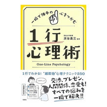画像をギャラリービューアに読み込む, ＃渋谷　昌三　監修 ＃一瞬で相手の心をつかむ１行心理術 ｼﾌﾞﾔｼﾖｳｿﾞｳ :9784800253699
