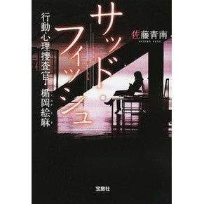 サッド・フィッシュ　行動心理捜査官・楯岡 Seinan Sato Sad Fish Behavioral Psychological Investigator Tateoka