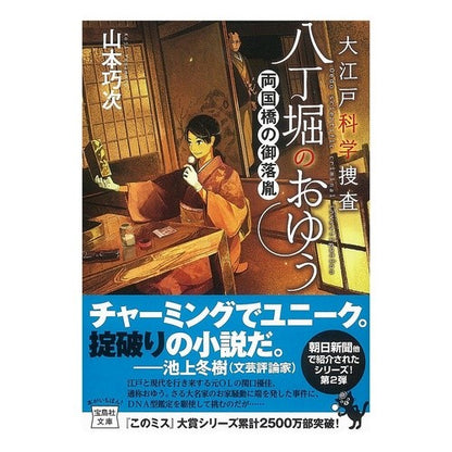 大江戸科学捜査八丁堀のおゆう　両国橋の御 Yamamoto Kouji Oedo Forensic Investigation Hatchobori Oyuu Ryogoku Bridge