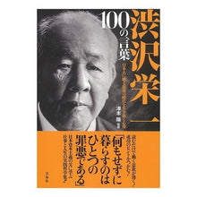 Load image into Gallery viewer, 渋沢栄一１００の言葉

