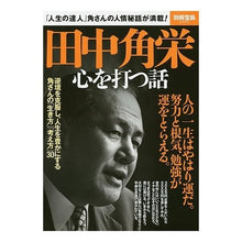 画像をギャラリービューアに読み込む, 田中角栄　心を打つ話
