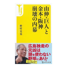 Load image into Gallery viewer, 由伸・巨人と金本・阪神崩壊の内幕
