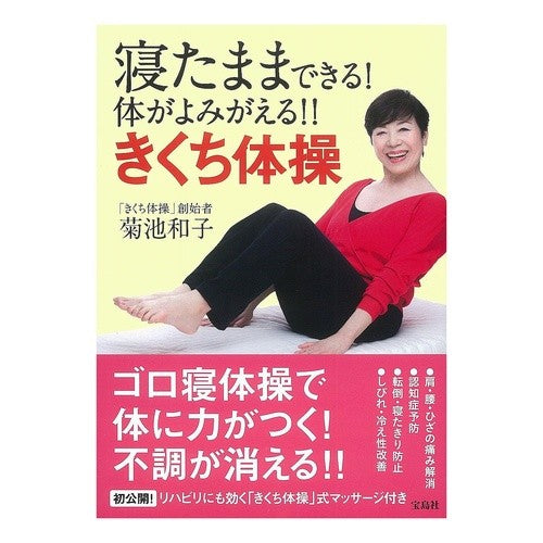寝たままできる！体がよみがえる！！きくち Kazuko Kikuchi You can do it while lying down! My body is revived! !
