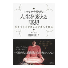 画像をギャラリービューアに読み込む, ヒマラヤ大聖者の人生を変える瞑想
