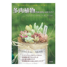 Load image into Gallery viewer, 多肉植物のあるおしゃれライフ　アレンジメ
