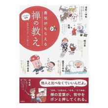画像をギャラリービューアに読み込む, イラスト図解　勇気がもらえる禅の教え
